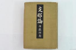 支那論 附：新支那論