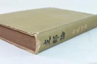支那論 附：新支那論