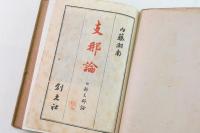 支那論 附：新支那論