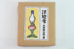 洋燈考