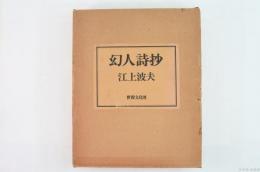 幻人詩抄