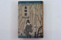 毒婦暦