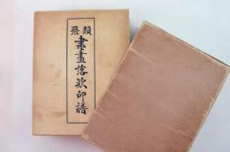 類聚書画落款印譜