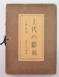上代の彫刻