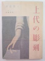 上代の彫刻
