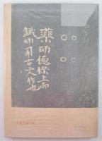 上代の彫刻