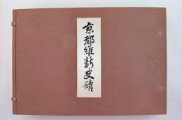 京都維新史蹟