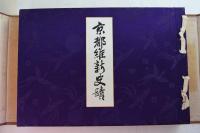 京都維新史蹟