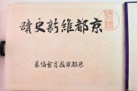 京都維新史蹟