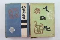 国史の光 上下巻2冊揃