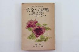 完全なる結婚 生理とその技巧