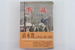 叛亂