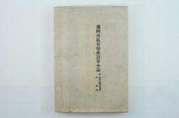 盛岡市区有財産沿革小誌　附:池野祐寿紀徳碑同歌稿