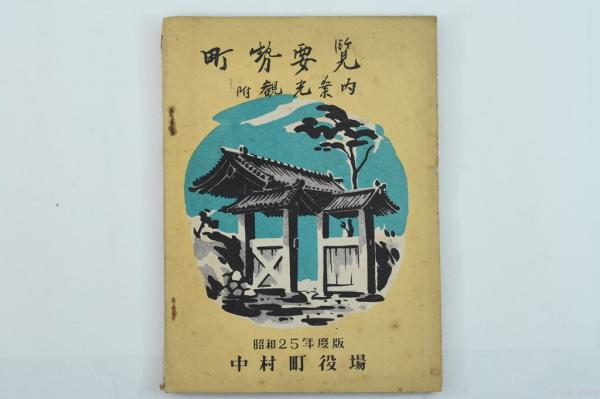 町勢要覧 附観光案内 昭和25年度版 中村町役場 / 古本、中古本、古書籍