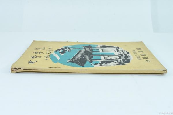 町勢要覧 附観光案内 昭和25年度版 中村町役場 / 古本、中古本、古書籍