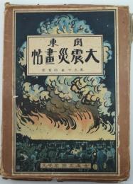 関東大震災畫帖