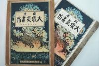 関東大震災畫帖