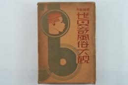 寫眞説明 世界奇風俗大観