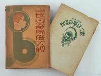 寫眞説明 世界奇風俗大観
