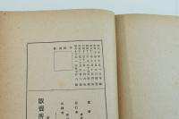 寫眞説明 世界奇風俗大観