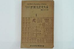 ウェルズ世界文化史体系 普及版第1冊