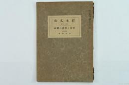 日本文化　第18冊　芭蕉と俳諧の精神