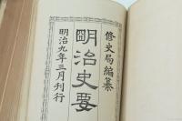 明治史要