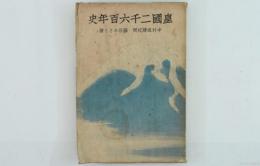 皇国二千六百年史