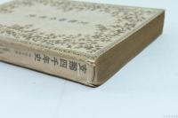 支那四千年史