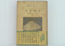 神国日本 改訳版