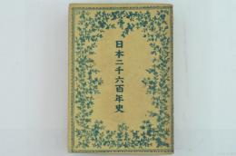 日本二千六百年史