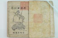 武田信玄 長尾謙信 本朝廿四孝