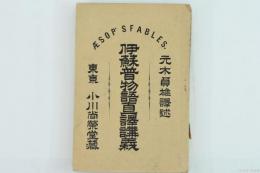 伊蘇譜物語直譯講義