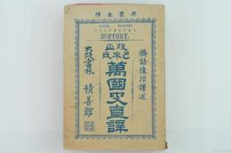 改正巴来氏 萬國史直譯