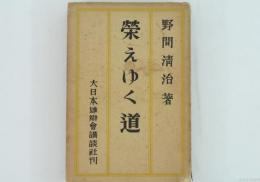 榮えゆく道