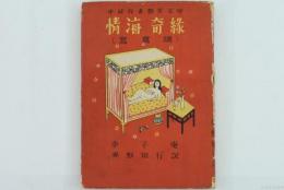 情海奇縁（鴛鴦譜）