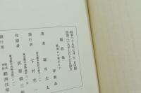鶏肋集 敗戦から独立まで