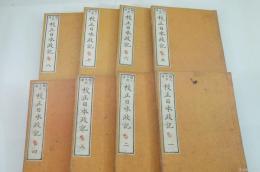 校正日本政記 全8刷揃
