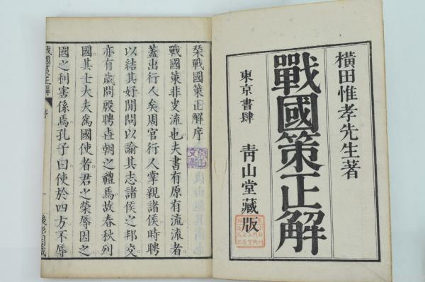 戦国策正解 全10巻13冊(横田惟孝) / 古本、中古本、古書籍の