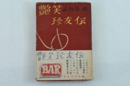艶笑珍友伝
