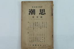 思潮　創刊號
