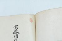 宗教問題 附 神社行政