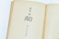 随筆 続 船