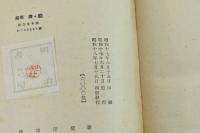 随筆 続 船