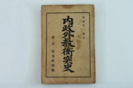 内政外教衝突史