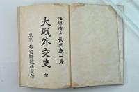 大戦外交史 全