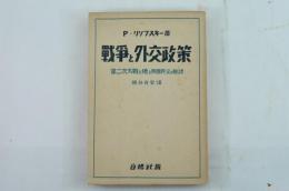 戦争と外交政策　第二次大戦を繞る列国外交の検討