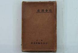 平和か戦争か （社会講座）