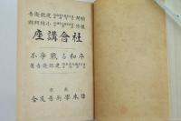 平和か戦争か （社会講座）