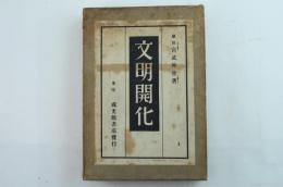 文明開化